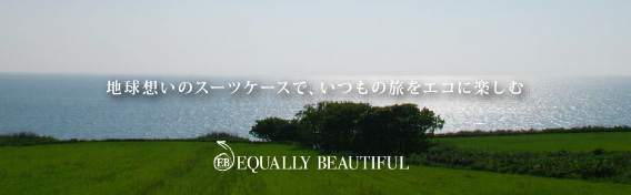 EQUALLY BEAUTIFUL 地球想いのスーツケースで、いつもの旅をエコに楽しむ